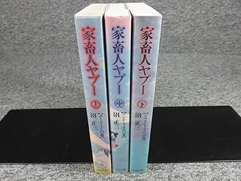 Amazon.co.jp: 沼正三『家畜人ヤプー』上中下巻セット太田出版