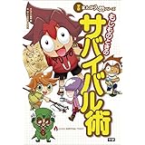 もしものときのサバイバル術 (学研まんが入門シリーズ)