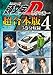 頭文字Ｄ　超合本版（４） (ヤングマガジンコミックス)