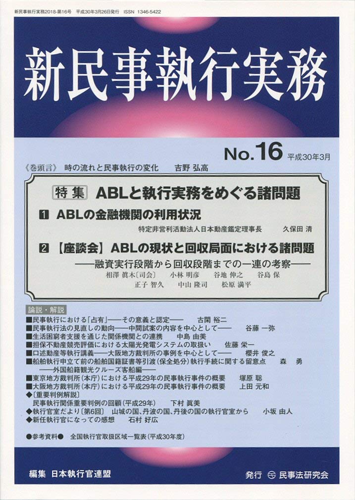 新民事執行実務 No.16【特集】ABLと執行実務をめぐる諸問題 | 日本執行