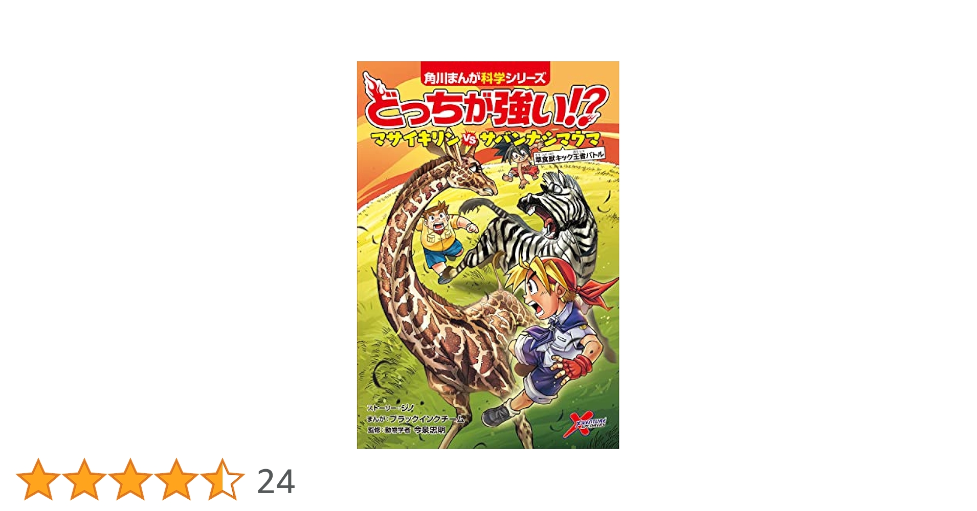 どっちが強い!?マサイキリンvsサバンナシマウマ 草食獣キック王者バトル 25冊 Amazon.co.jp: どっちが強い!? マサイキリンvsサバンナシマウマ