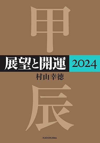 展望と開運2024