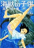 海獣の子供 (3) (IKKI COMIX)
