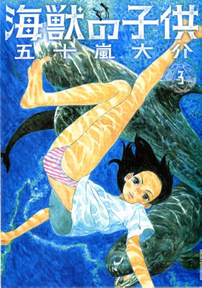 Amazon.co.jp: 海獣の子供 (3) (IKKI COMIX) : 五十嵐 大介: 本