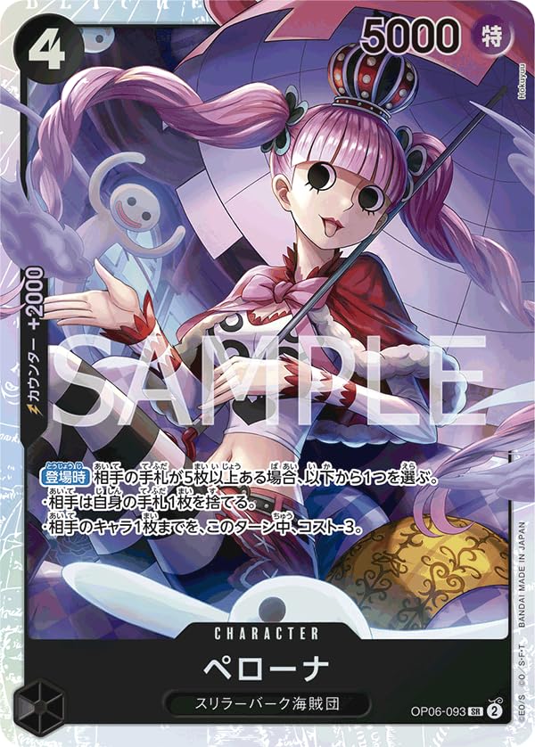Amazon.co.jp: ワンピースカードゲーム 双璧の覇者 ペローナ OP06-093 