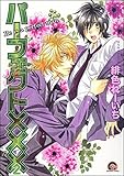 パーフェクト×××（2） (GUSH COMICS)