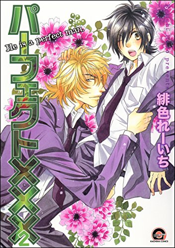 パーフェクト×××（2） (GUSH COMICS)