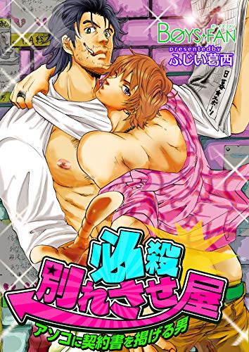 必殺別れさせ屋♂アソ