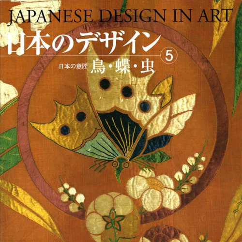 日本のデザイン 日本の意匠 第５巻 /紫紅社（大型本） 日本のデザイン (5) 鳥・蝶・虫 Japanese Design in Art (5