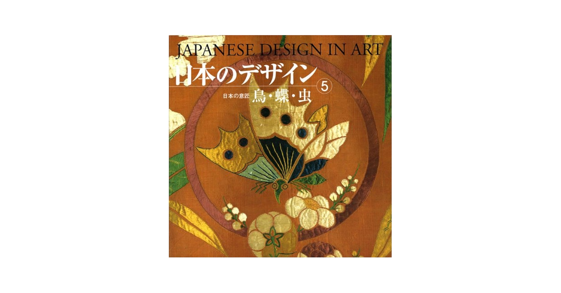 日本のデザイン 日本の意匠 第５巻 /紫紅社（大型本） 紫紅社】琳派 第5巻 総合 – 青幻舎オンラインショップ