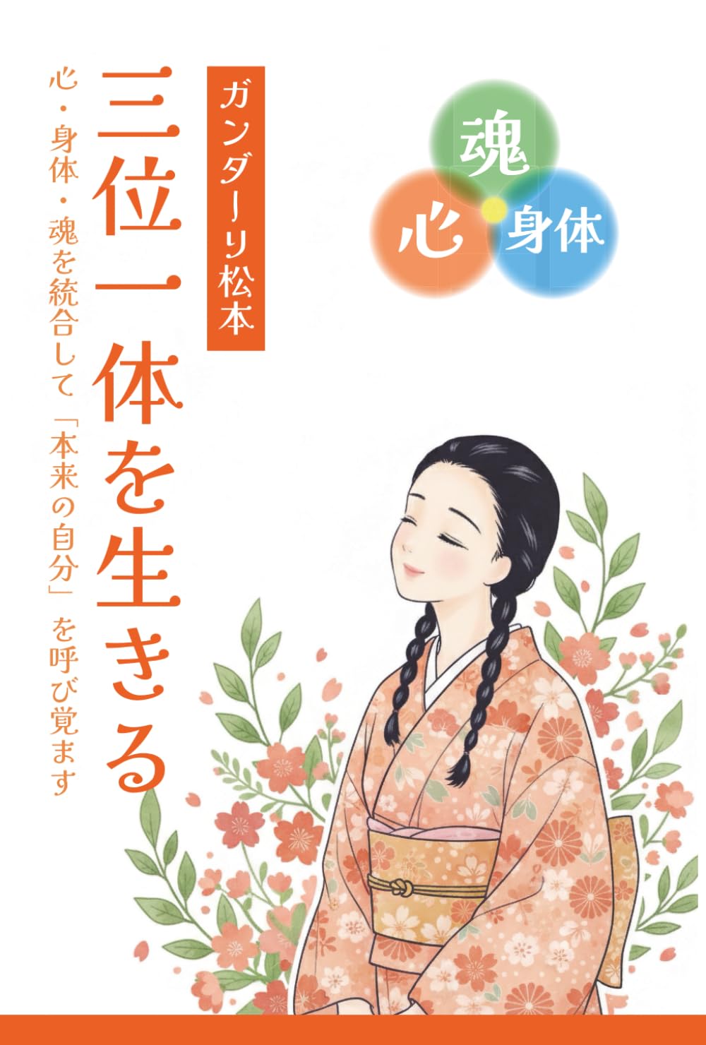 三位一体を生きる: 心・身体・魂を統合して「本当の自分」を呼び覚ます