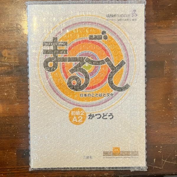 ・まるごと 本のことばと文化 初級2 A2