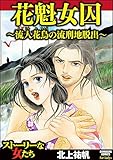 花魁女囚~流人花鳥の流刑地脱出~ (ストーリーな女たち)