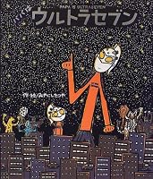 パパはウルトラセブン (ウルトラマンえほん)