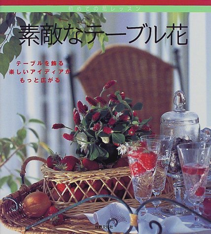 素敵なテーブル花―初めての花レッスン