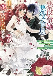 Amazon.co.jp: 悪役令嬢と悪役令息が、出逢って恋に落ちたなら3