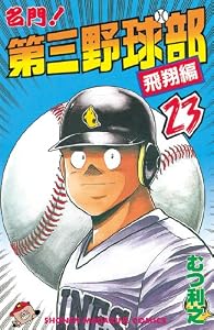 名門！第三野球部（２３）　飛翔編 (週刊少年マガジンコミックス)