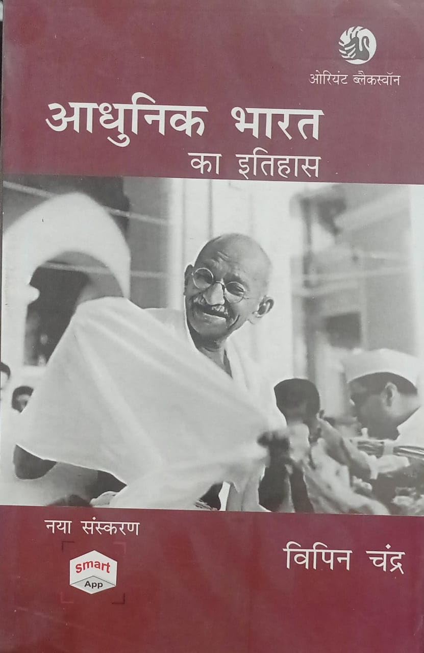 History Of Modern India By Bipan Chandra IN HINDI NVB++