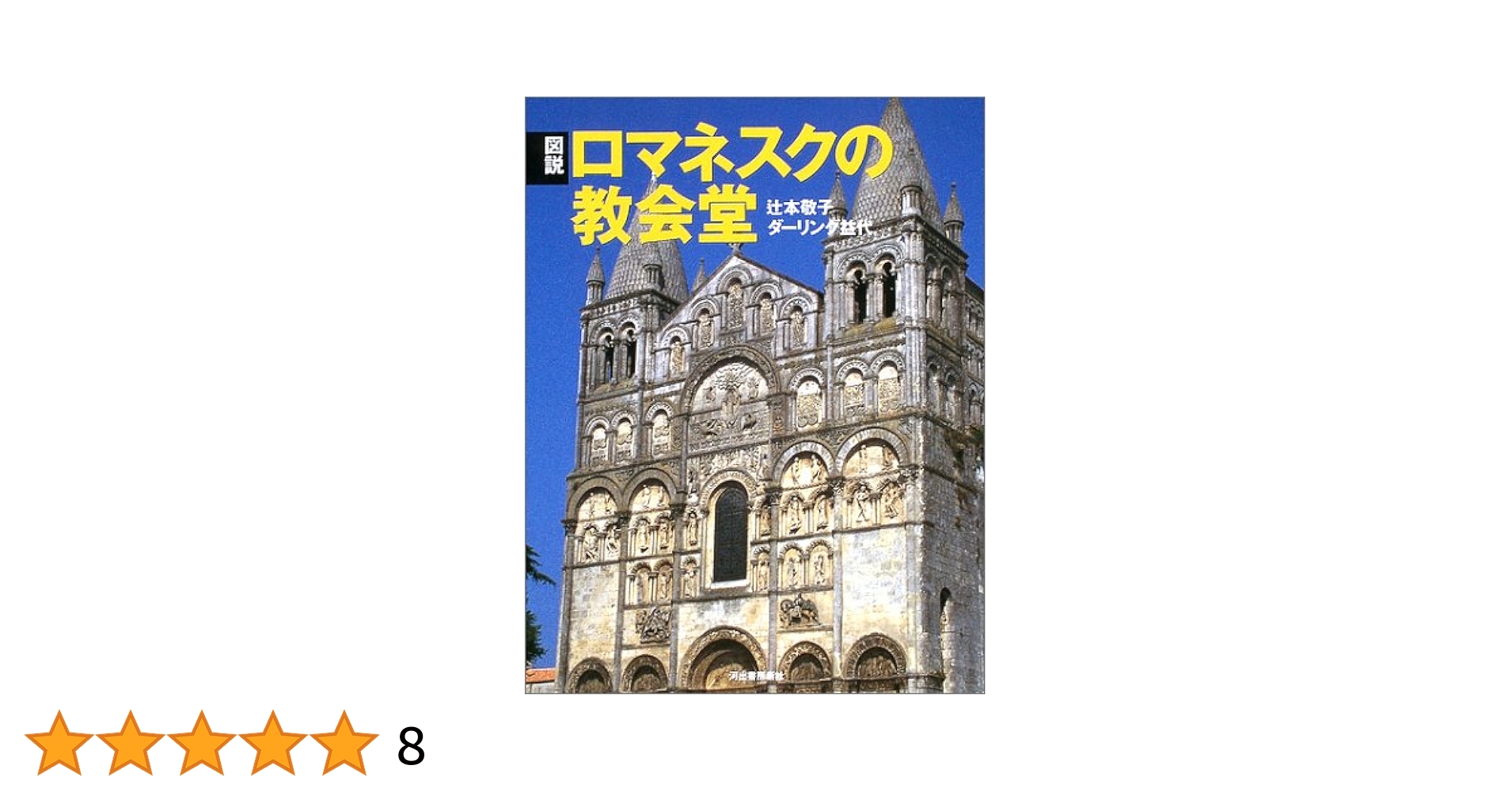 Romanesque and the Past ロマネスクと過去　洋書 サン＝ミッシェル（Saint-Michel）| ロマネスク美術とロマネスク建築
