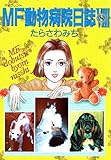 MF動物病院日誌(8)
