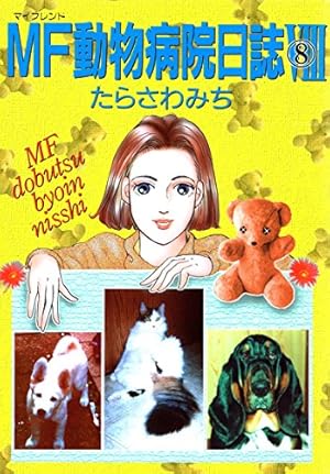 MF動物病院日誌(17) | たらさわみち | マンガ | Kindleストア | Amazon