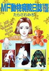 MF動物病院日誌(1) | たらさわみち | マンガ | Kindleストア | Amazon