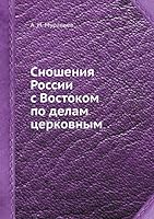 Сношения России с Востоком по делам церковным 5518103379 Book Cover