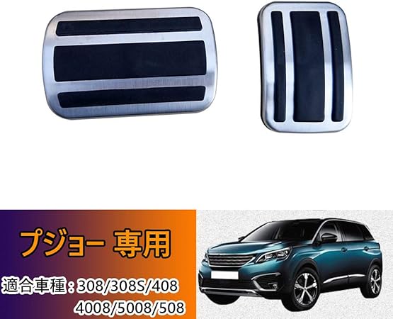 Amazon Kakash プジョー専用高品質ステンレスフット ペダルカバー 防キズ 防汚れ おしゃれ 面倒な穴あけ作業やビス止め作業が不要で2点セッ車種専用設計 シルバー 適合プジョー 308 308s 4008 16 19 508 R8系 17年11月 現行 5008 Gt P8系 17年9月 現行