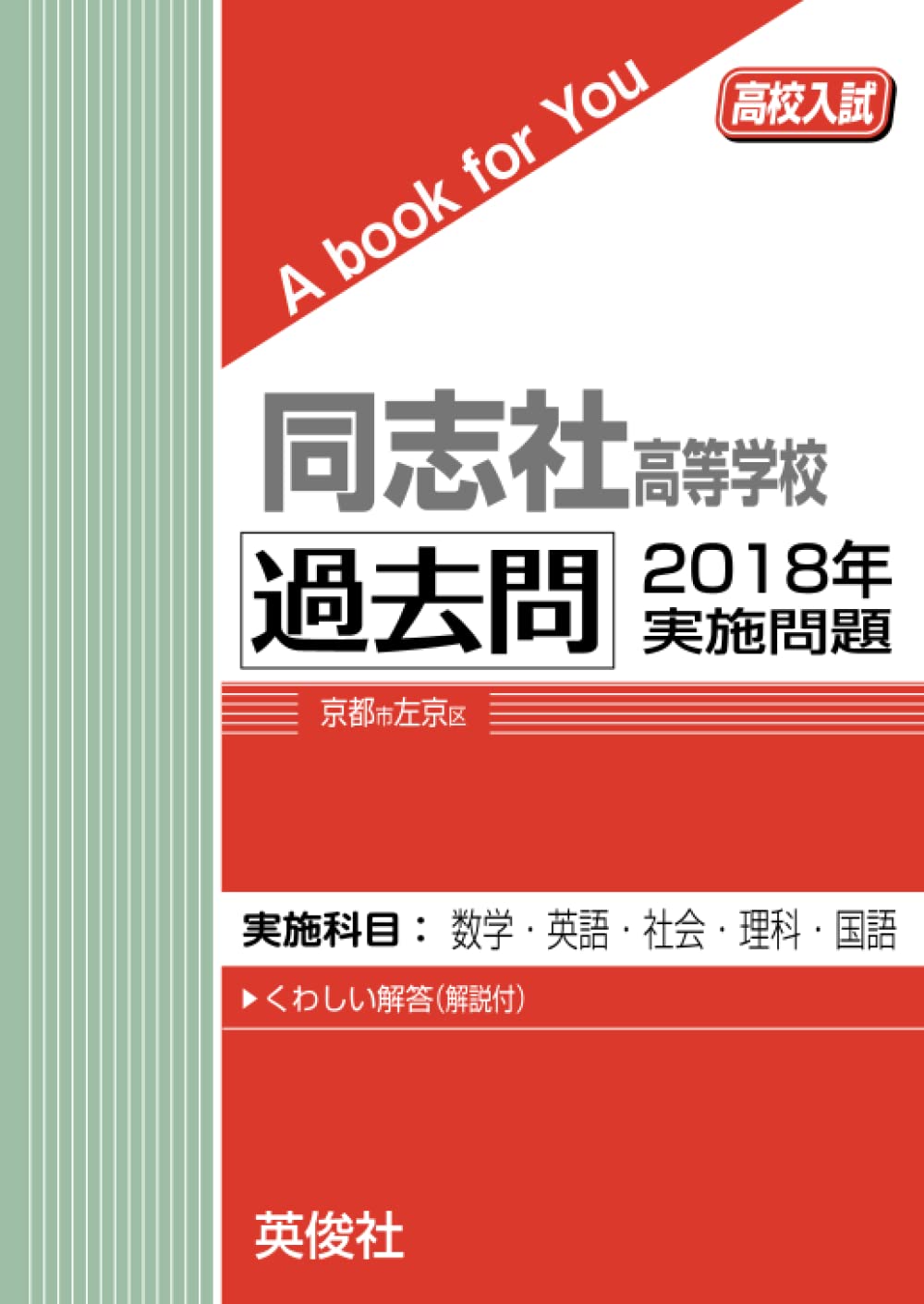 同志社高等学校 過去問 2018年実施問題 (高校入試 A book for