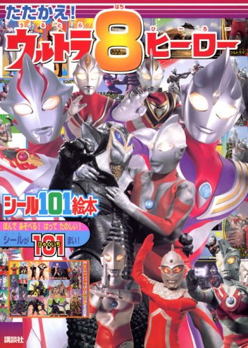 無料電子書籍 アプリ たたかえ! ウルトラ8ヒーロー (講談社シール101絵本) バイ