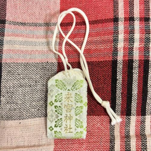 来宮神社 厄除守 厄除け お守り 厄年のサムネイル