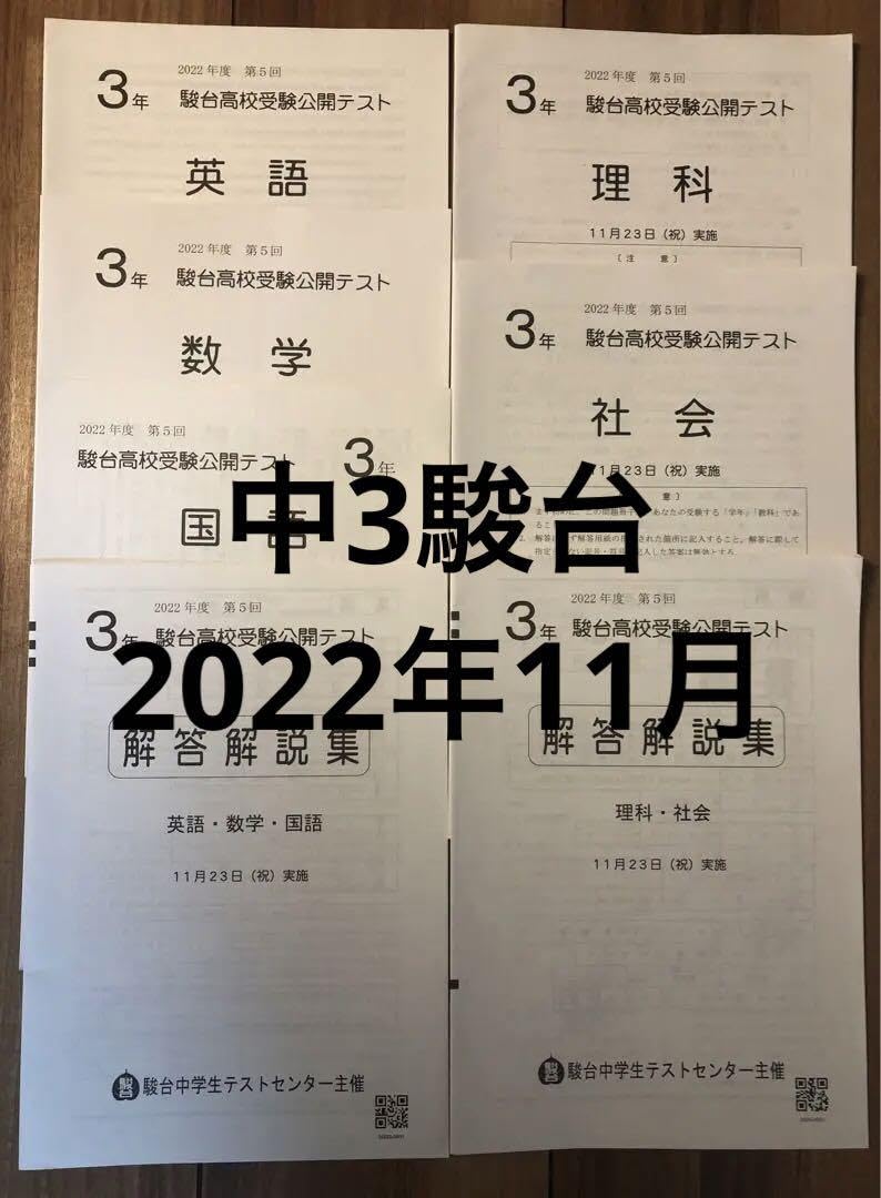 中学3年 駿台模試5科目1〜5回 2025年最新】駿台模試 中学の人気アイテム - メルカリ 中学3年駿台模試