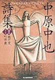 中原中也詩集 (ハルキ文庫)