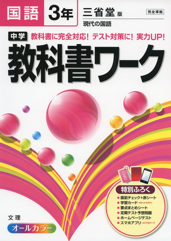 中学教科書ワーク 三省堂版 現代の国語 3年 本 通販 Amazon
