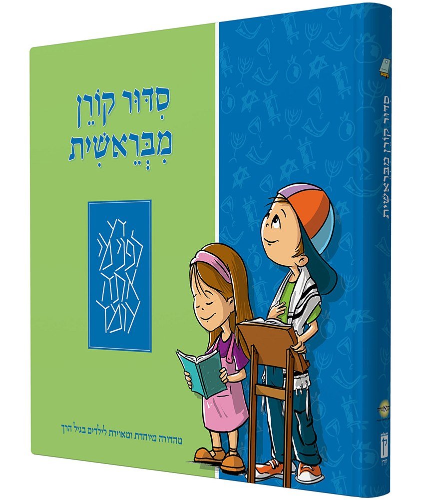 Koren MiBereshit Siddur, Hebrew Prayer Book for Preschoolers: An Illustrated Hebrew Prayer Book for Preschoolers