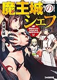 魔王城のシェフ　黒竜のローストからはじまる異世界グルメ伝 (ファミ通文庫)