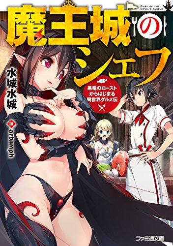 魔王城のシェフ : 黒竜のローストからはじまる異世界グルメ伝の表紙