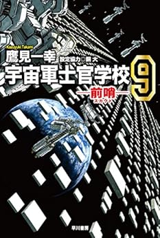 [鷹見 一幸]の宇宙軍士官学校─前哨─ ９ (ハヤカワ文庫JA)