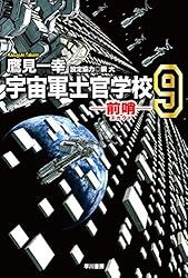 宇宙軍士官学校 ―前哨(スカウト)― 1 Amazon.co.jp: 宇宙軍士官学校―【前哨/スカウト】― 1 (ハヤカワ文庫 JA