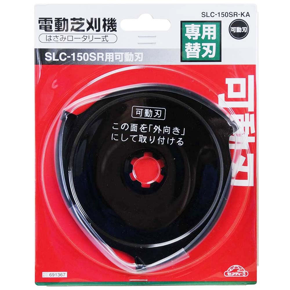 Amazon | セフティー3(Safety-3) 電動芝刈機用替刃 SLC-150SR用 替刃