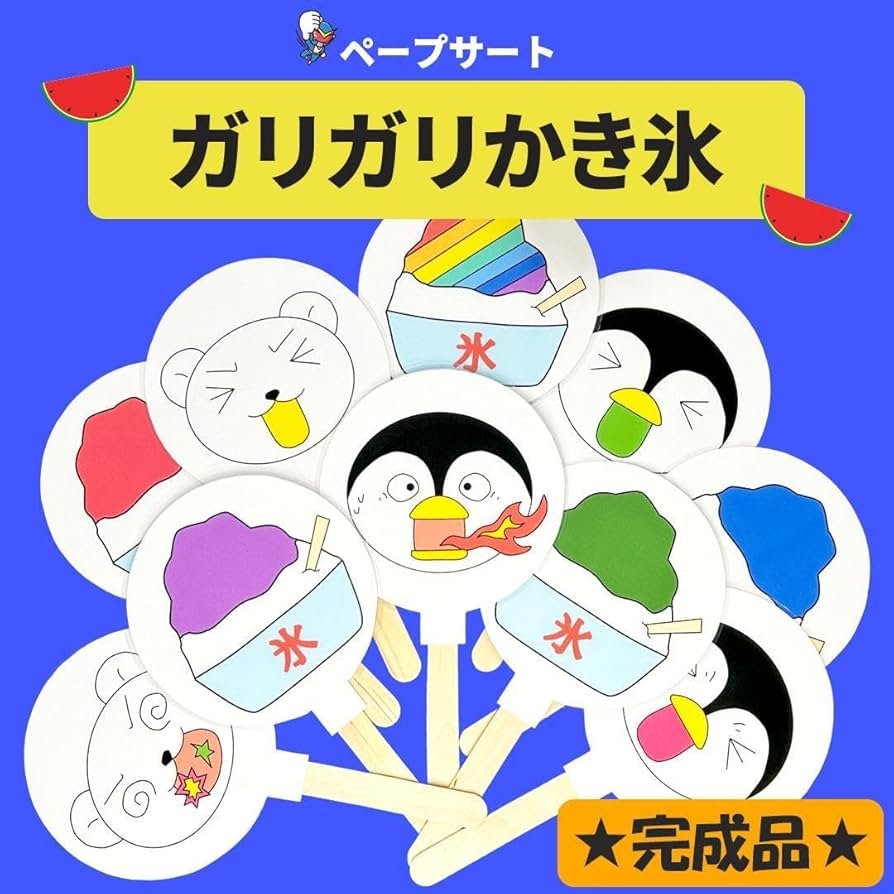 【確認用】保育教材 ペープサート(ガリガリかき氷) Amazon.co.jp: ガリガリかき氷 ペープサート パネルシアター