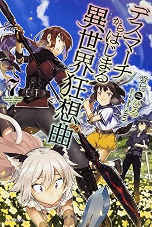 デスマーチからはじまる異世界狂想曲 7巻 感想 レビュー 試し読み 読書メーター