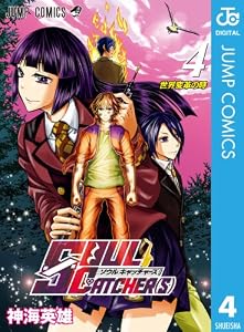 SOUL CATCHER(S) 4 (ジャンプコミックスDIGITAL)