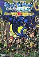 B2ポスター ブルードラゴン 異界の巨獣 DS ブルードラゴン 異界の巨獣DS