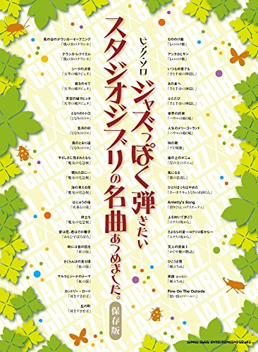 ピアノ・ソロ ジャズっぽく弾きたいスタジオジブリの名曲あつめました。[保存版]