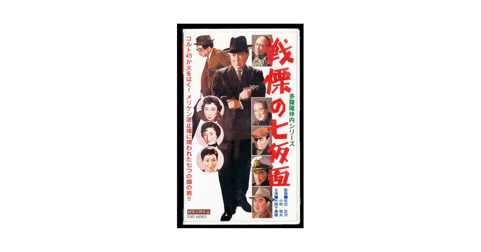 Amazon.co.jp: 多羅尾伴内 戦慄の七仮面 [VHS] : 片岡千恵蔵