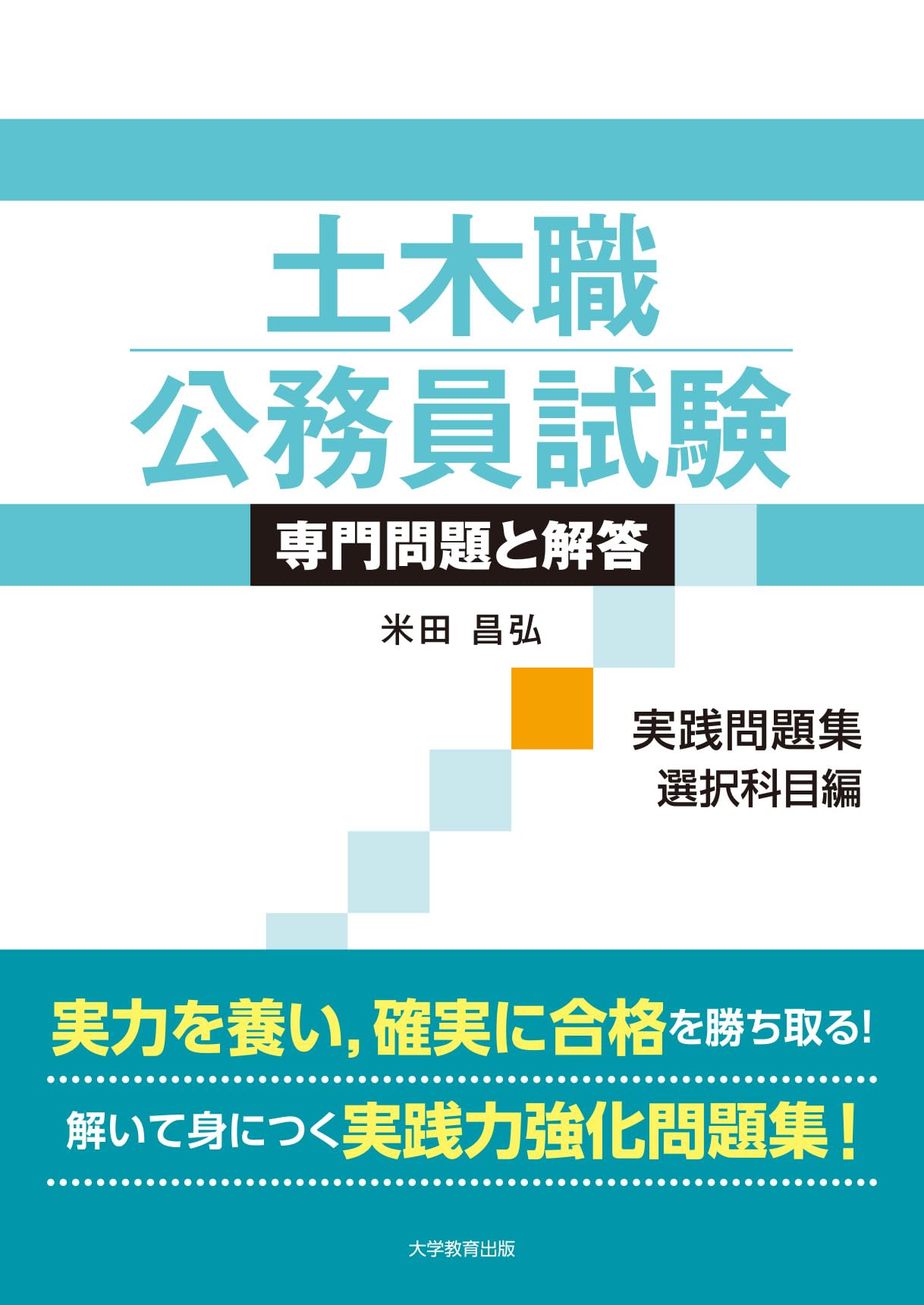 問題集 解答 色々 土木職公務員試験 専門問題と解答[実践問題集 選択科目編] | 米田昌弘