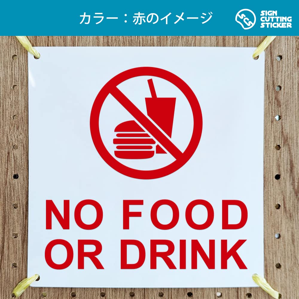 Amazon | NO FOOD OR DRINK 飲食禁止 英語 案内 看板 （200mmサイズ