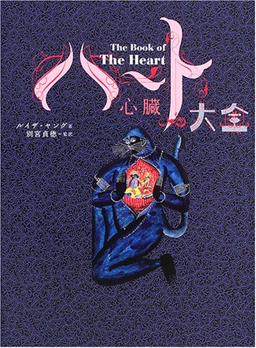 Amazon.co.jp: ハート(心臓)大全 : ルイザ ヤング, Young,Louisa, 貞徳
