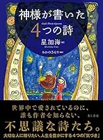 Kamisama ga kaita yottsu no shi 4877713263 Book Cover